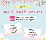 고창군, 사이버고창군민 신규·기존 가입자 '봄맞이 이벤트'