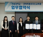 "IB 인증교사 양성 맞손" 전북교육청·한동대 업무협약
