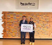 캠코 강원본부, 가수 인순이 설립 해밀학교에 기부금 300만원 전달