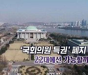 [연합뉴스TV 스페셜] 323회 : '국회의원 특권' 폐지 22대에선 가능할까?