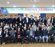 강원 강릉농협, 금융자산 2조원 달성