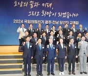 광주·전남 국회의원 당선자 교례회 열려