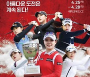 25일부터 '크리스에프앤씨 제46회 KLPGA 챔피언십', 대표선수 132명 총출동