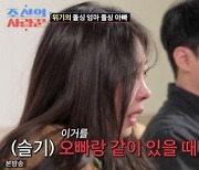 ‘파혼설’ 김슬기 눈물에 유현철 자리 박차고 나갔다 “냉정함에 서운”(사랑꾼)[Oh!쎈 포인트]