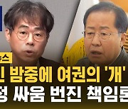 [자막뉴스] 아닌 밤중에 여권 '개' 공방…'감정 싸움'까지 분출