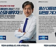 국회 입성 일보 직전 조국, 조국에 발맞추는 조국혁신당…‘조국의 한 마디’로 尹 겨냥