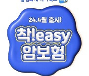 삼성화재, 암 치료비 전부 보장 '착! easy 암보험' 출시