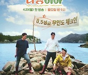 ‘푹 쉬면 다행이야’, 4월 29일 첫방송 확정 [공식]