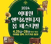 앤틱가구 벼룩시장·경매 열린다…25~28일 이태원서 봄축제