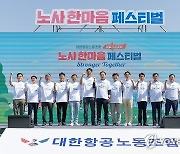 [게시판] 대한항공 노조 창립 60주년…노사 합동 페스티벌 개최