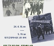 [게시판] 대구근대역사관 '대구지역 대학생, 4·19에 동참하다' 자료전