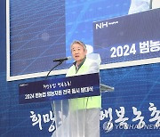 2024 범농협 영농지원 전국 동시 발대식