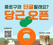 "종로구와 단골할래요"…'당근'에서 구정 홍보