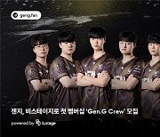 'LCK 4연속 제패' 젠지, 비스테이지서 팬 멤버십 회원 모집