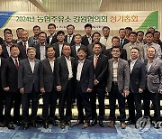 강원농협, 2024년 농협주유소 지역협의회 정기총회 개최