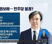 조국 행보에…민주당 불쾌?