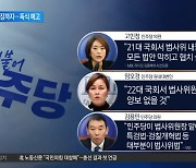 민주당, 국회의장 이어 법사위원장까지 독식 예고