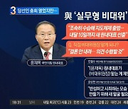 국민의힘·국민의미래, 당선인 총회 열었지만…