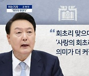 [아는기자]尹 대통령 “회초리 맞았다”…앞으로 달라질까?