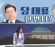 [여랑야랑]이재명, 당대표 한 번 더? / 홍준표는 왜? / 조국 “국내선 비즈니스 금지”