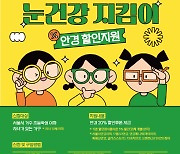 '신청 쇄도' 서울 어린이 안경 20% 할인쿠폰…18일 2차 신청