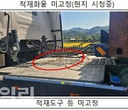 화물 제대로 안 묶으면 과태료 '200만원'