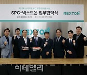 [포토] SPC-넥스트온 업무협약