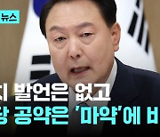 야당 공약은 '마약'?…윤석열 대통령 발언엔 '협치' 없었다