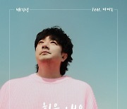 배기성, 오늘 신곡 '힘을 내요' 발매…따뜻한 희망·응원 담았다