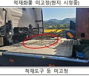 화물차 불법운행 관계기관 단속 17일 시작…'적재불량 화물차 집중단속'