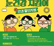 서울시, 최대 20% 안경 할인 쿠폰 주는 '눈건강 지킴이' 2차 접수