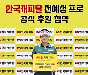 한국캐피탈, KLPGA 5년차 전예성 골퍼 후원 계약 체결