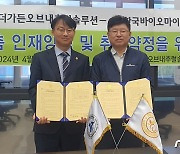 한국바이오마이스터고, 더가든오브내추럴솔루션과 산학협력