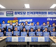 민주당 충북 선대위 해단 "충북 발전 앞장"