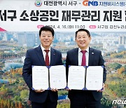 대전 서구, 지앤비시스템과 ‘소상공인 재무관리 지원’ 협약