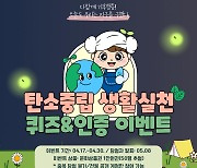 대전 유성구, 30일까지 탄소중립 실천 퀴즈&인증 이벤트