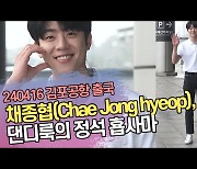 채종협(Chae Jong hyeop), 댄디룩의 정석 횹사마 Eye Love You! [SS쇼캠]