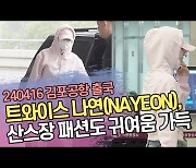 트와이스 나연(TWICE NAYEON), 산스장 패션도 귀여움 가득  [SS쇼캠]