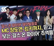 MC 장도연-킹키까지, 믿고 보는 ‘걸스 온 파이어’ 주역들
 [SS쇼캠]