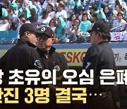 [자막뉴스] 사상 초유의 '오심 은폐', 심판진 3명 결국...