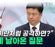 "北, 이란처럼 공격하면 우리 군 대응 있냐"...국방부의 답변 [지금이뉴스]