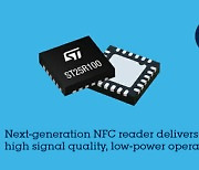 ST, 강력한 통신 기능 갖춘 신규 NFC 리더기 출시