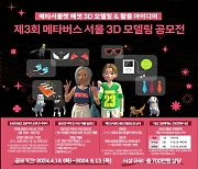 서울디지털재단, '메타서울펫' 3D 모델링 공모전 개최
