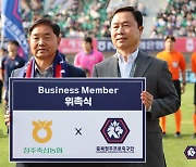 충북청주, 청주축산농협과 'Business Member' 위촉식