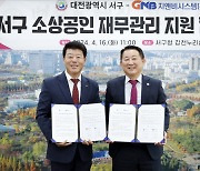 [사진뉴스] 대전 서구, 지앤비시스템㈜과 재무관리 지원 협약 체결