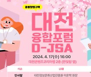 대전정보문화산업진흥원 '대전융합포럼(D-JSA)'