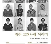 김남덕 사진전 ‘고려인, 고려사람, 카레이츠’ [청계천 옆 사진관]