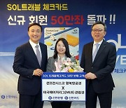 신한은행, 해외여행 특화 `SOL 트래블 체크카드` 50만장 발급 기념 이벤트