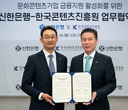 콘진원·신한은행, K-콘텐츠 금융지원 활성화 업무협약 체결