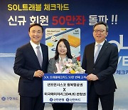 신한 SOL트래블 체크카드, 50만장 돌파